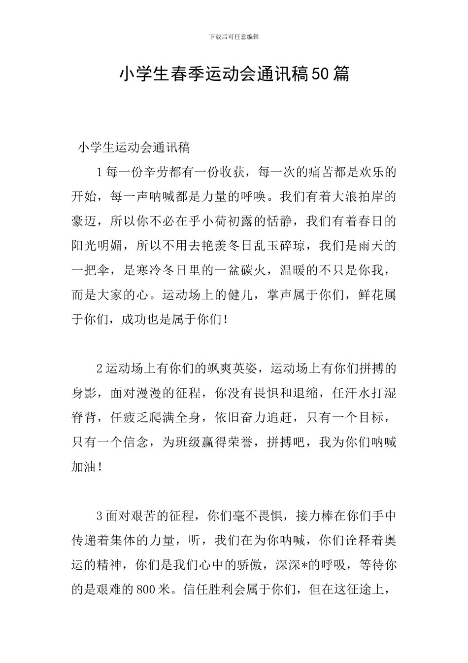 小学生春季运动会通讯稿50篇_第1页