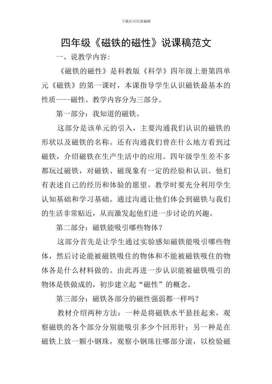 四年级《磁铁的磁性》说课稿范文_第1页