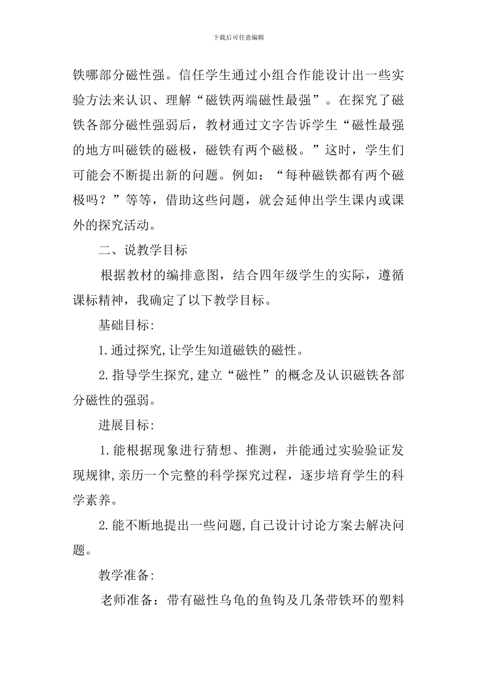 四年级《磁铁的磁性》说课稿范文_第2页