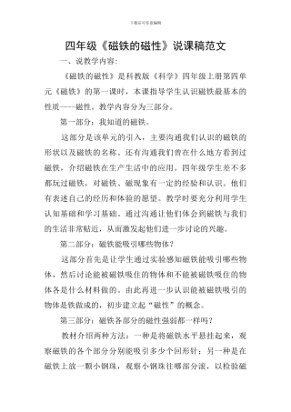 四年级《磁铁的磁性》说课稿范文