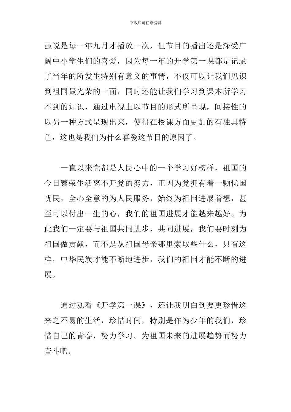 《开学第一课》理想照亮未来观后感700字_第3页