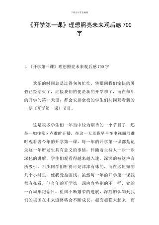 《开学第一课》理想照亮未来观后感700字