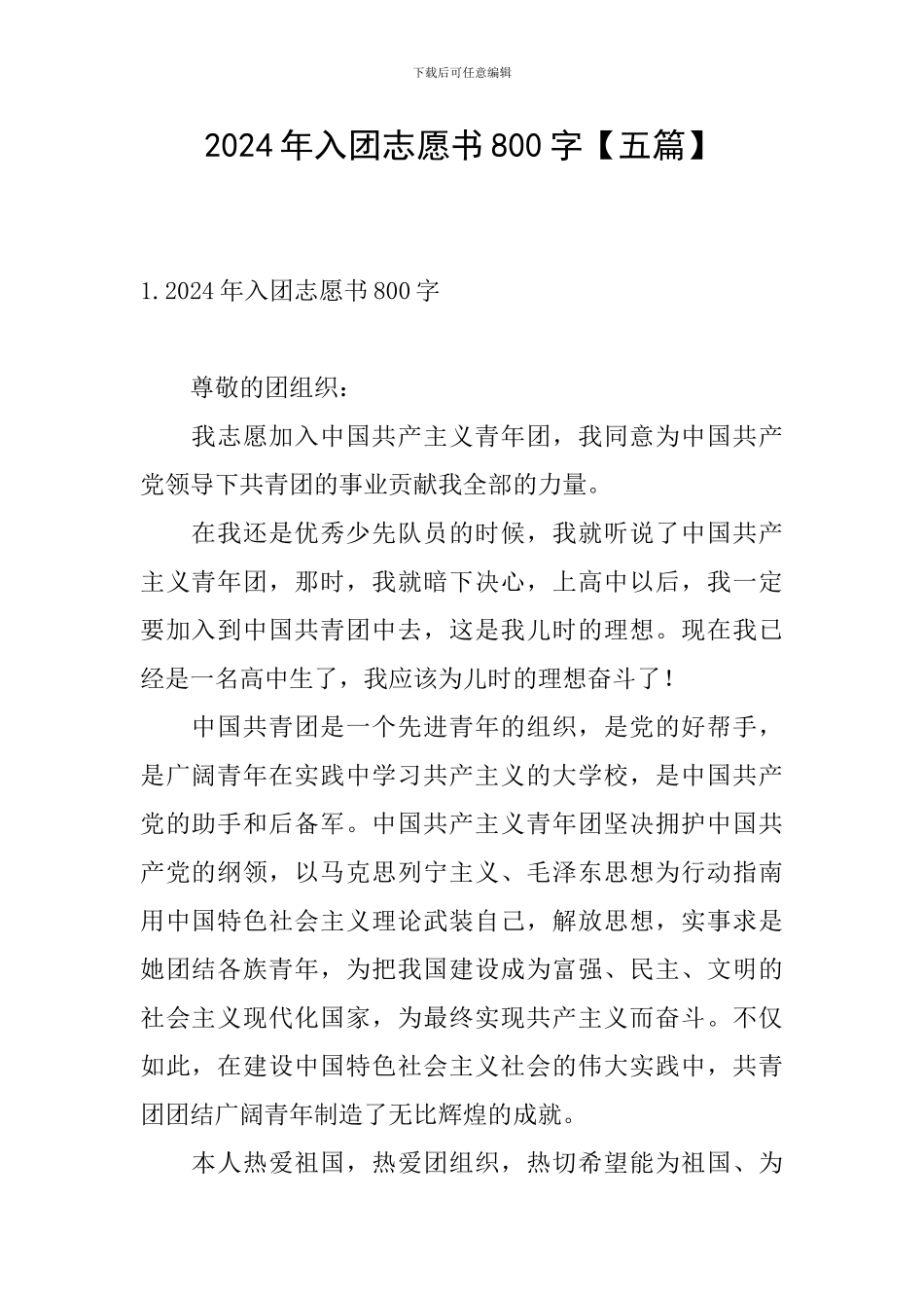 2024年入团志愿书800字_第1页