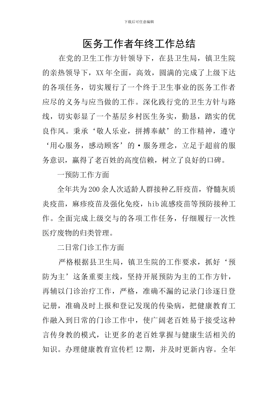 医务工作者年终工作总结_第1页