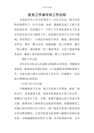 医务工作者年终工作总结