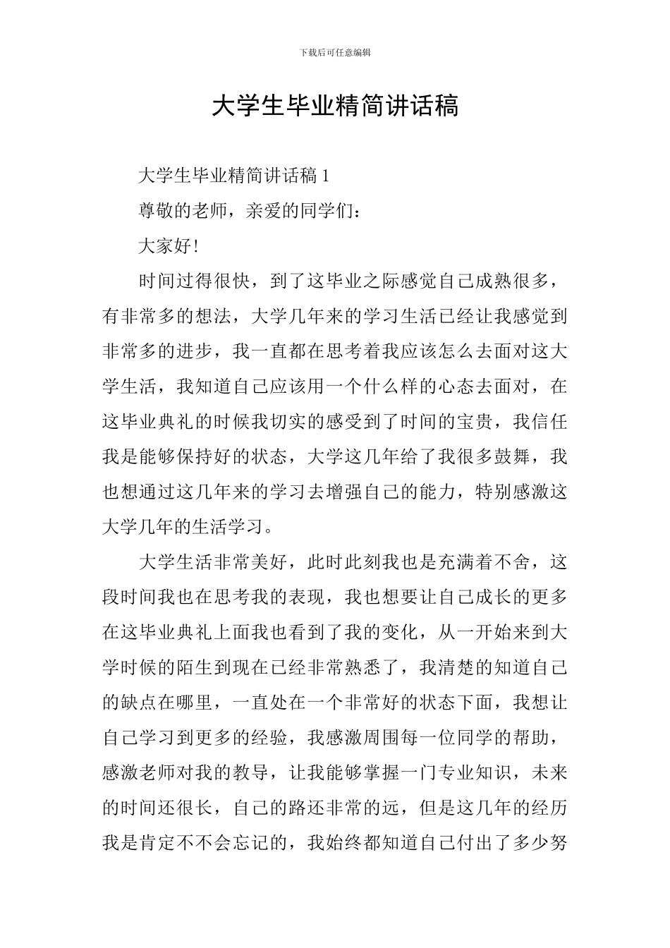 大学生毕业精简讲话稿_第1页