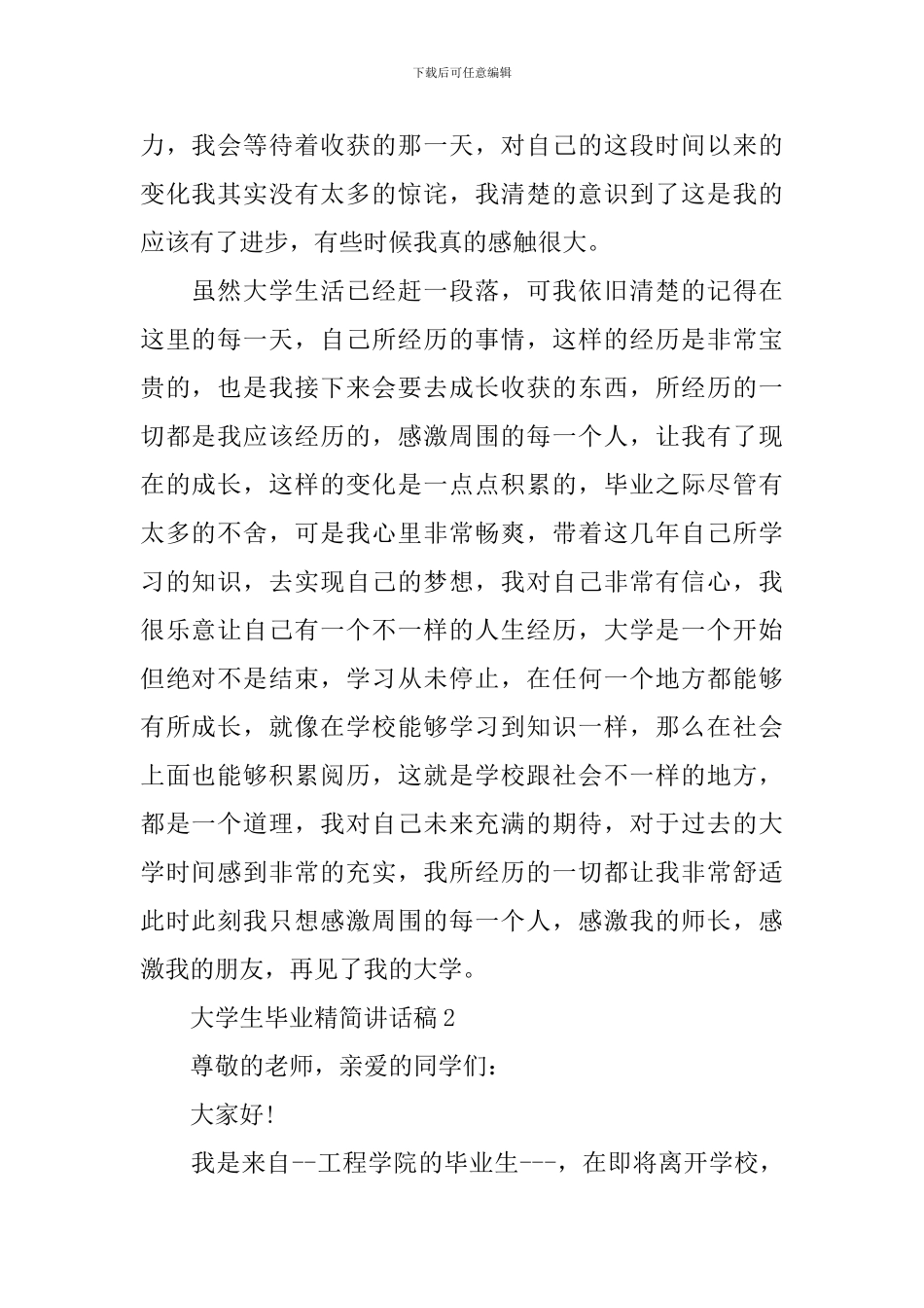 大学生毕业精简讲话稿_第2页