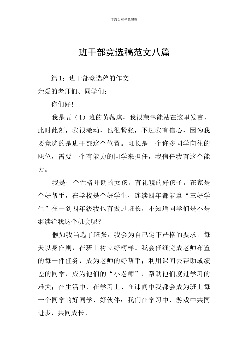 班干部竞选稿范文八篇_第1页