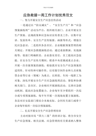 应急救援一周工作计划优秀范文
