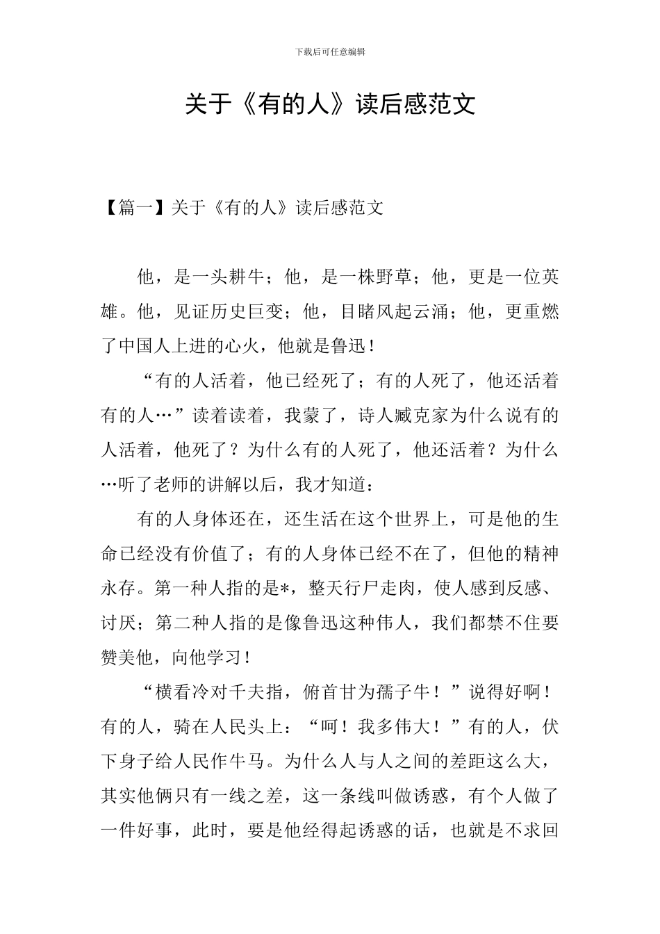 关于《有的人》读后感范文_第1页