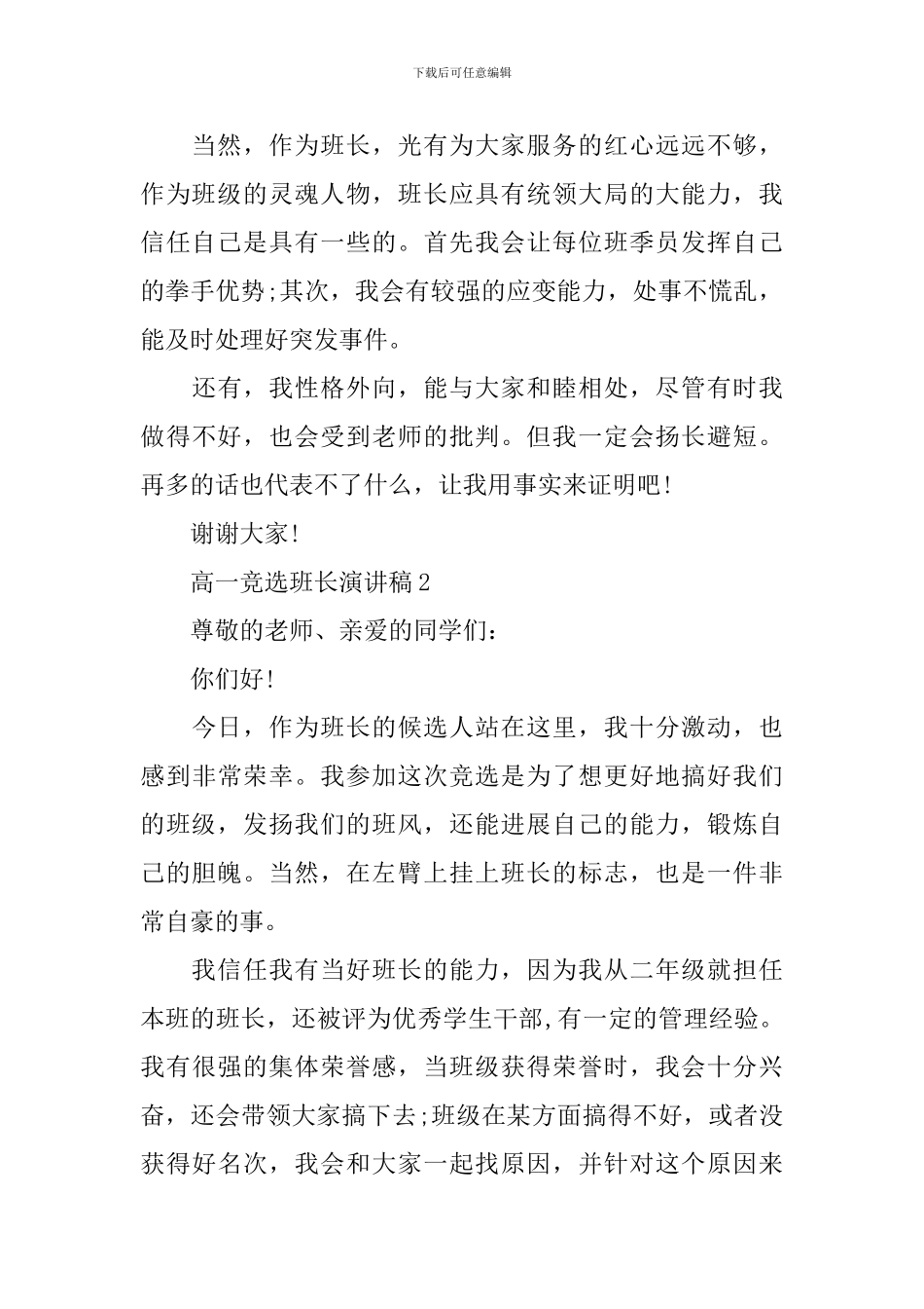 高一竞选班长演讲稿：努力成就未来_第2页