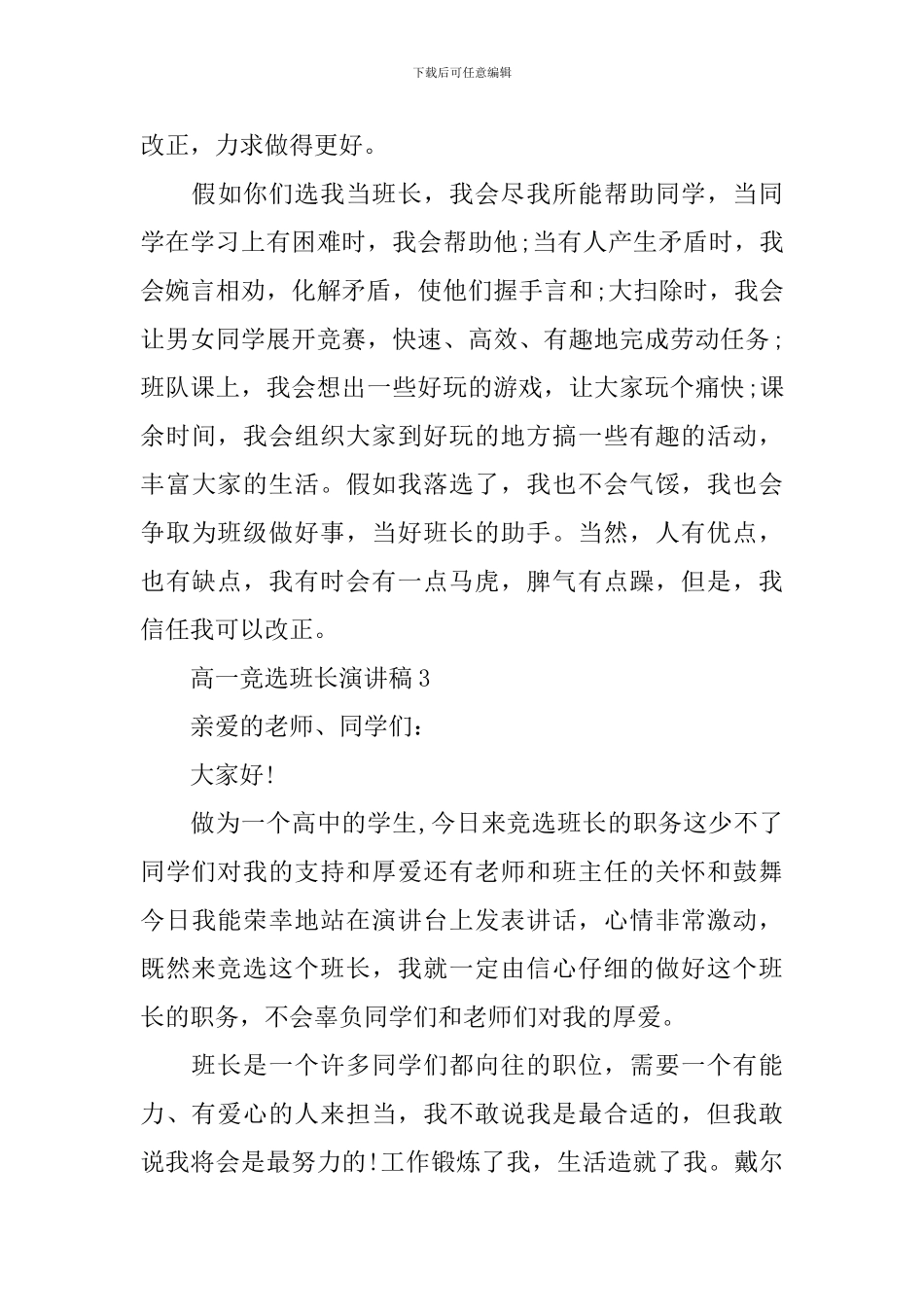 高一竞选班长演讲稿：努力成就未来_第3页