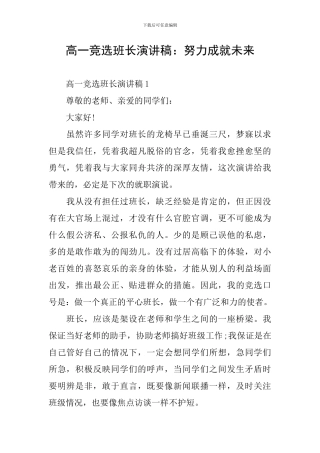 高一竞选班长演讲稿：努力成就未来