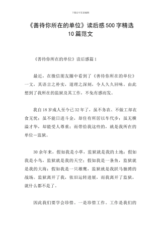 《善待你所在的单位》读后感500字精选10篇范文