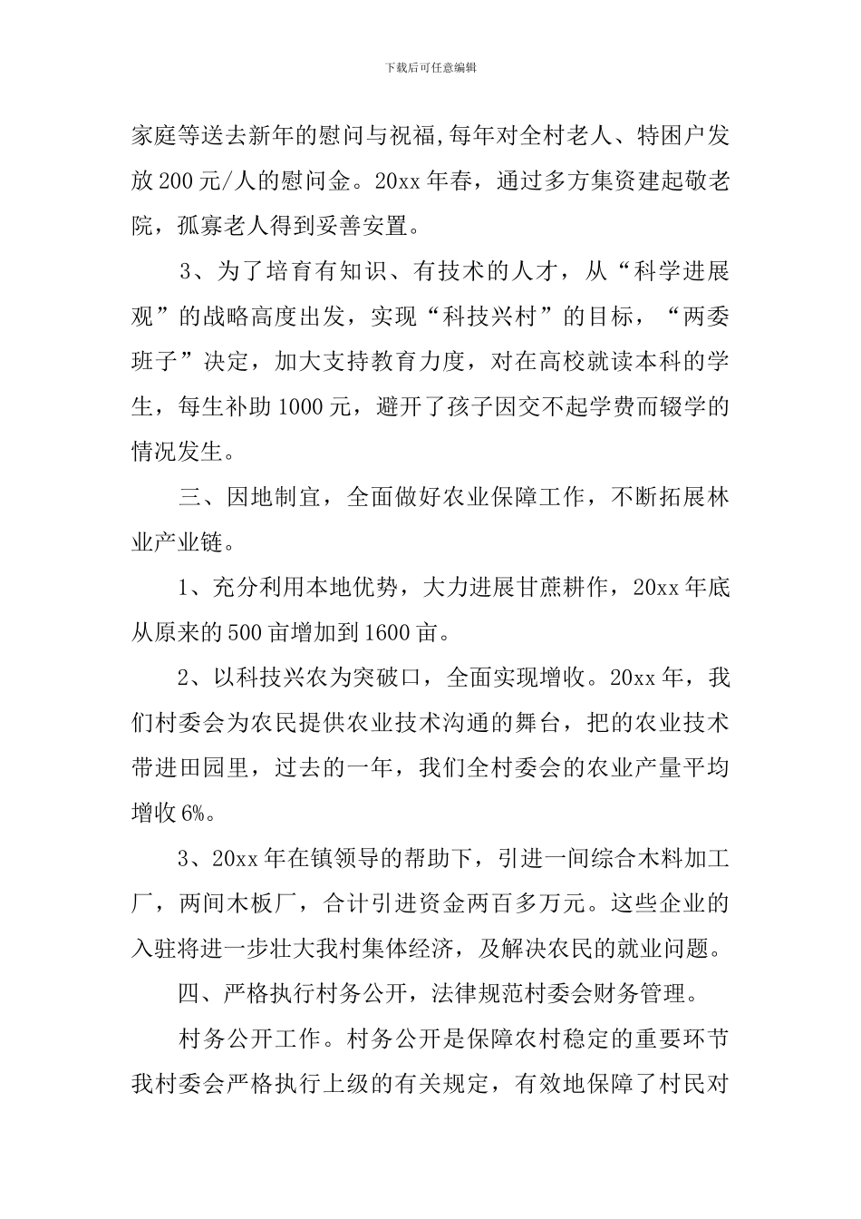 2024年村委会年终工作总结_第2页