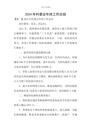 2024年村委会年终工作总结
