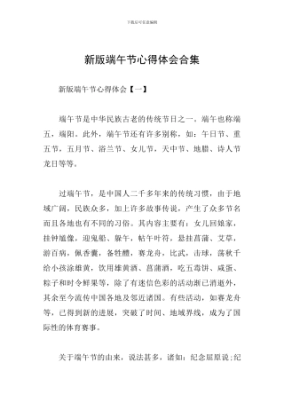 新版端午节心得体会合集