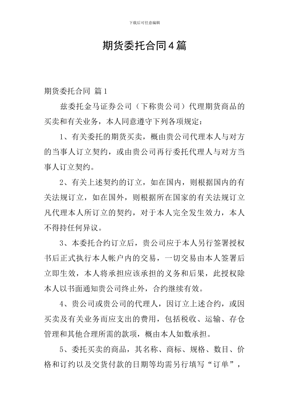期货委托合同4篇_第1页