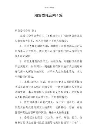 期货委托合同4篇
