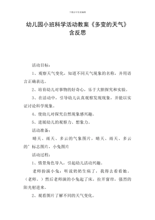 幼儿园小班科学活动教案《多变的天气》含反思