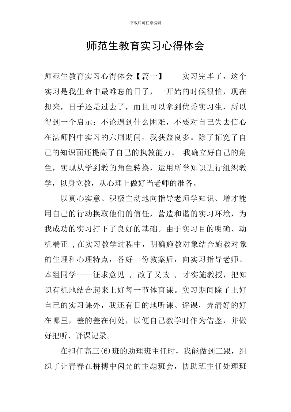 师范生教育实习心得体会_第1页