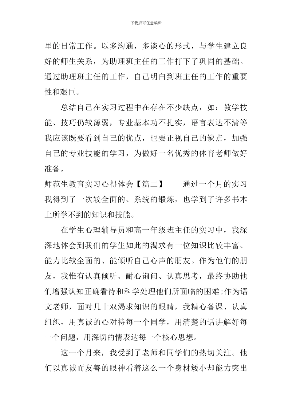 师范生教育实习心得体会_第2页