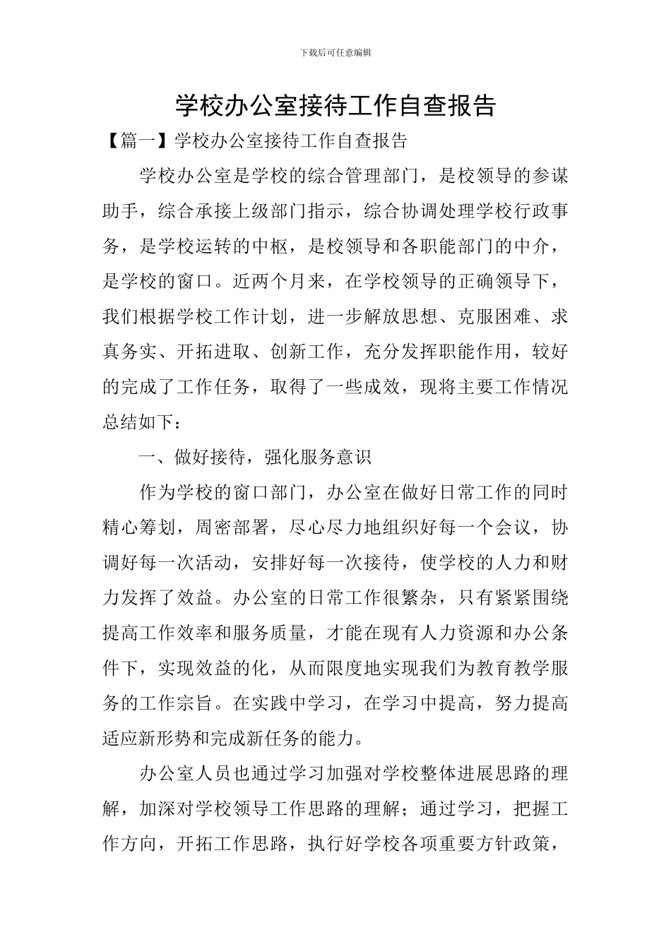 学校办公室接待工作自查报告_第1页