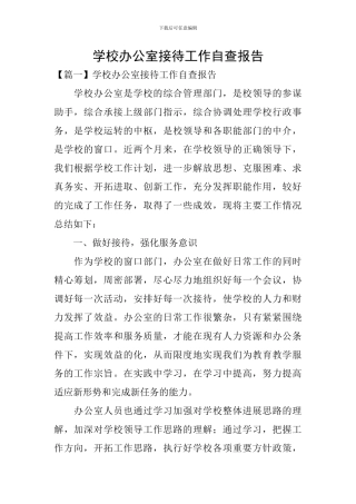 学校办公室接待工作自查报告