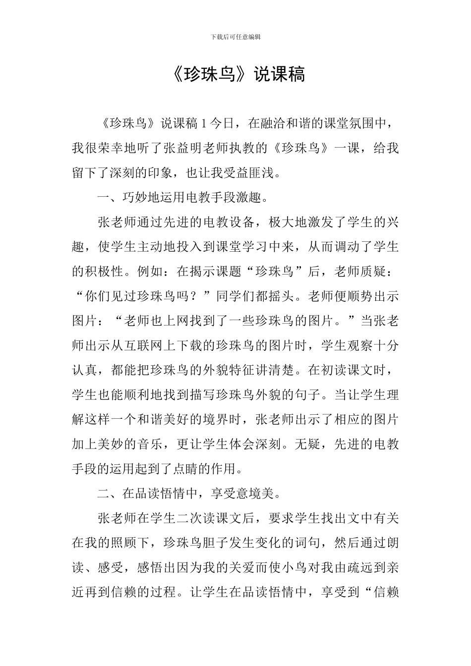 《珍珠鸟》说课稿_第1页