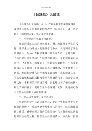 《珍珠鸟》说课稿