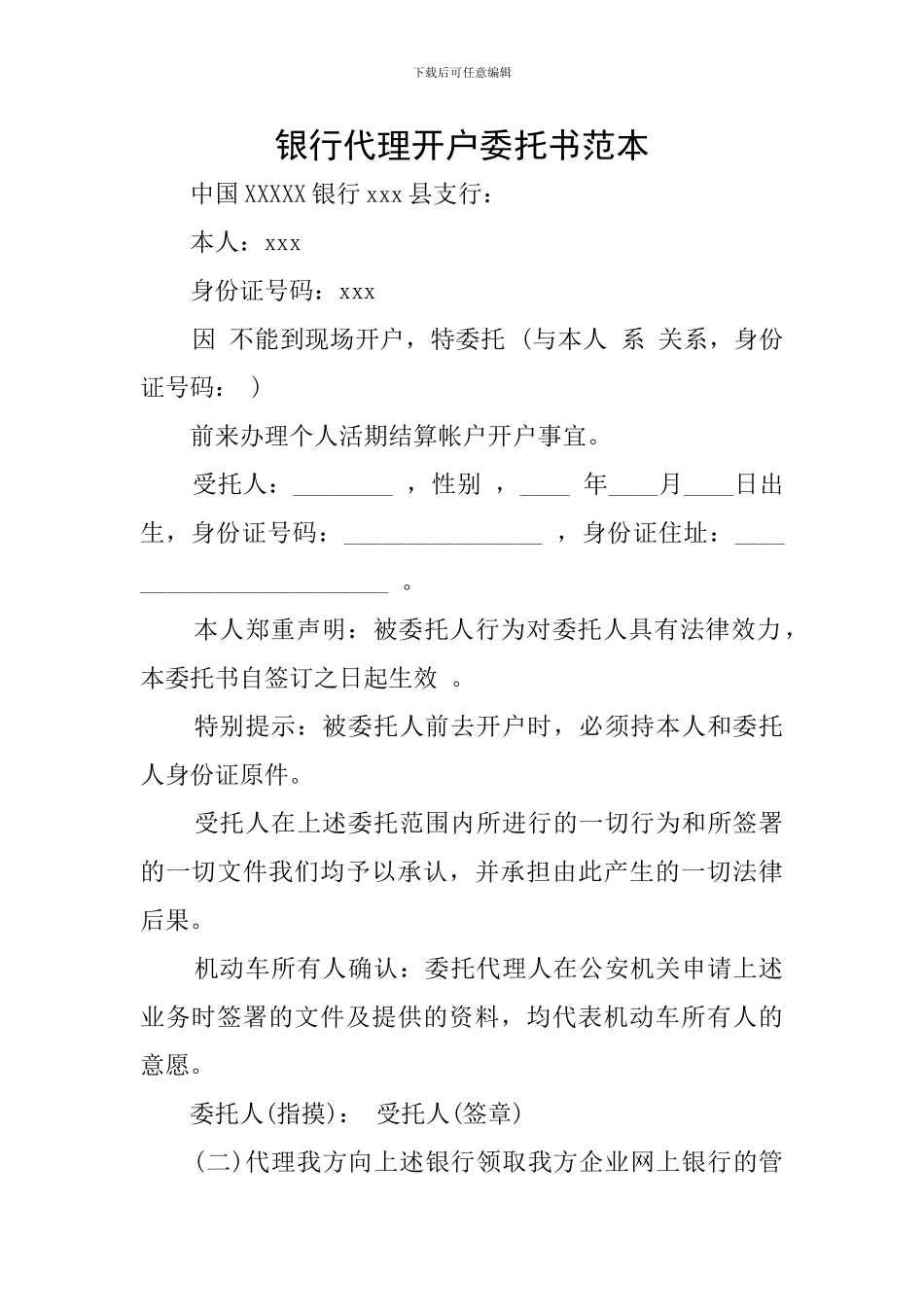 银行代理开户委托书范本_第1页