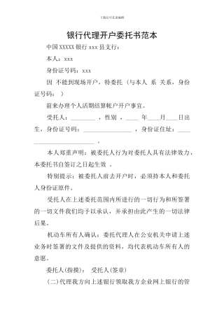 银行代理开户委托书范本