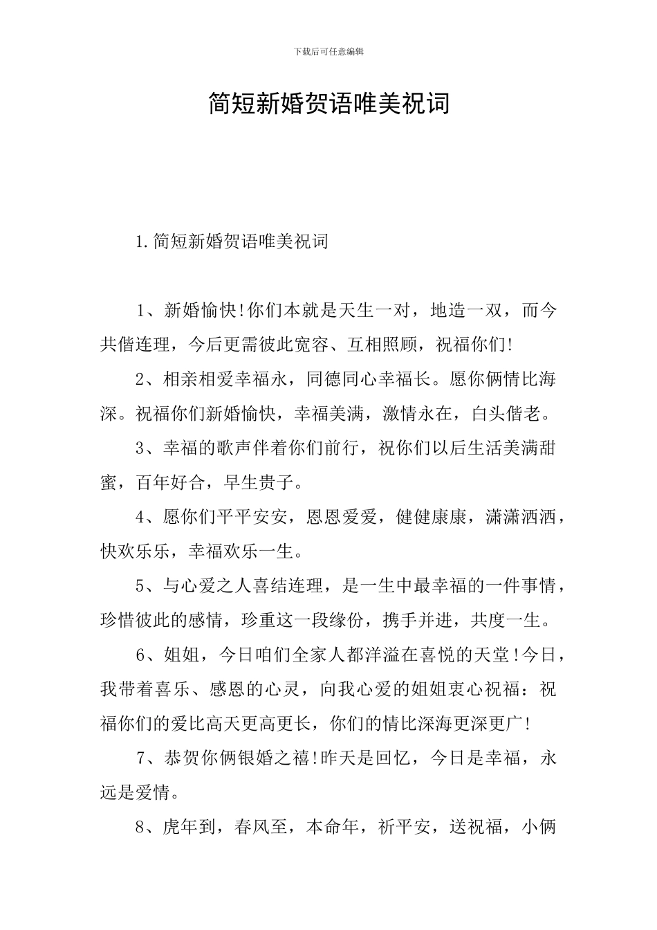 简短新婚贺语唯美祝词_第1页