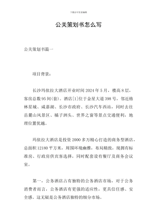 公关策划书怎么写