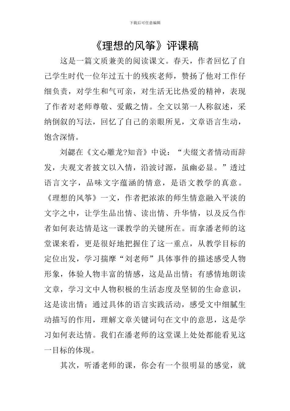 《理想的风筝》评课稿_第1页