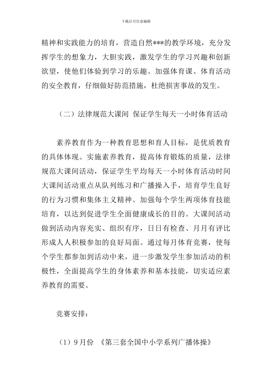 2024年学校体卫工作计划_第2页