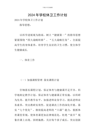 2024年学校体卫工作计划