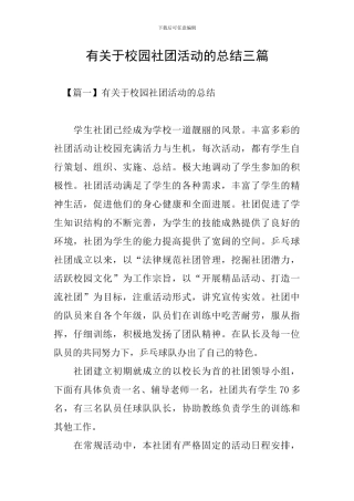 有关于校园社团活动的总结三篇