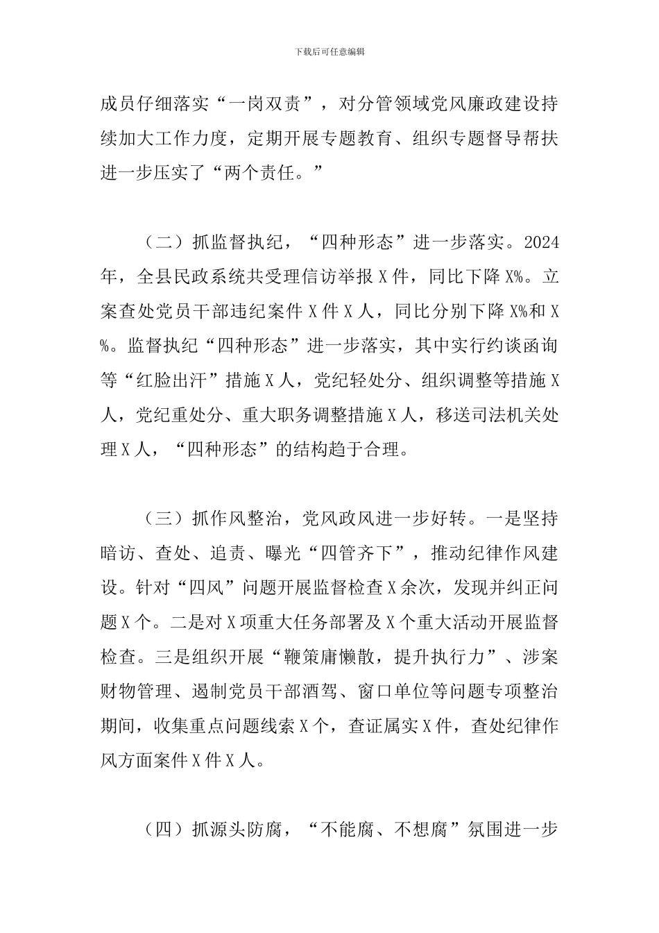 2024年X县民政局党风廉政建设和反腐败工作总结及2024年工作计划_第2页