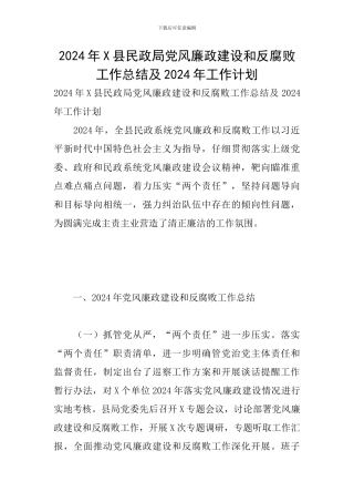 2024年X县民政局党风廉政建设和反腐败工作总结及2024年工作计划