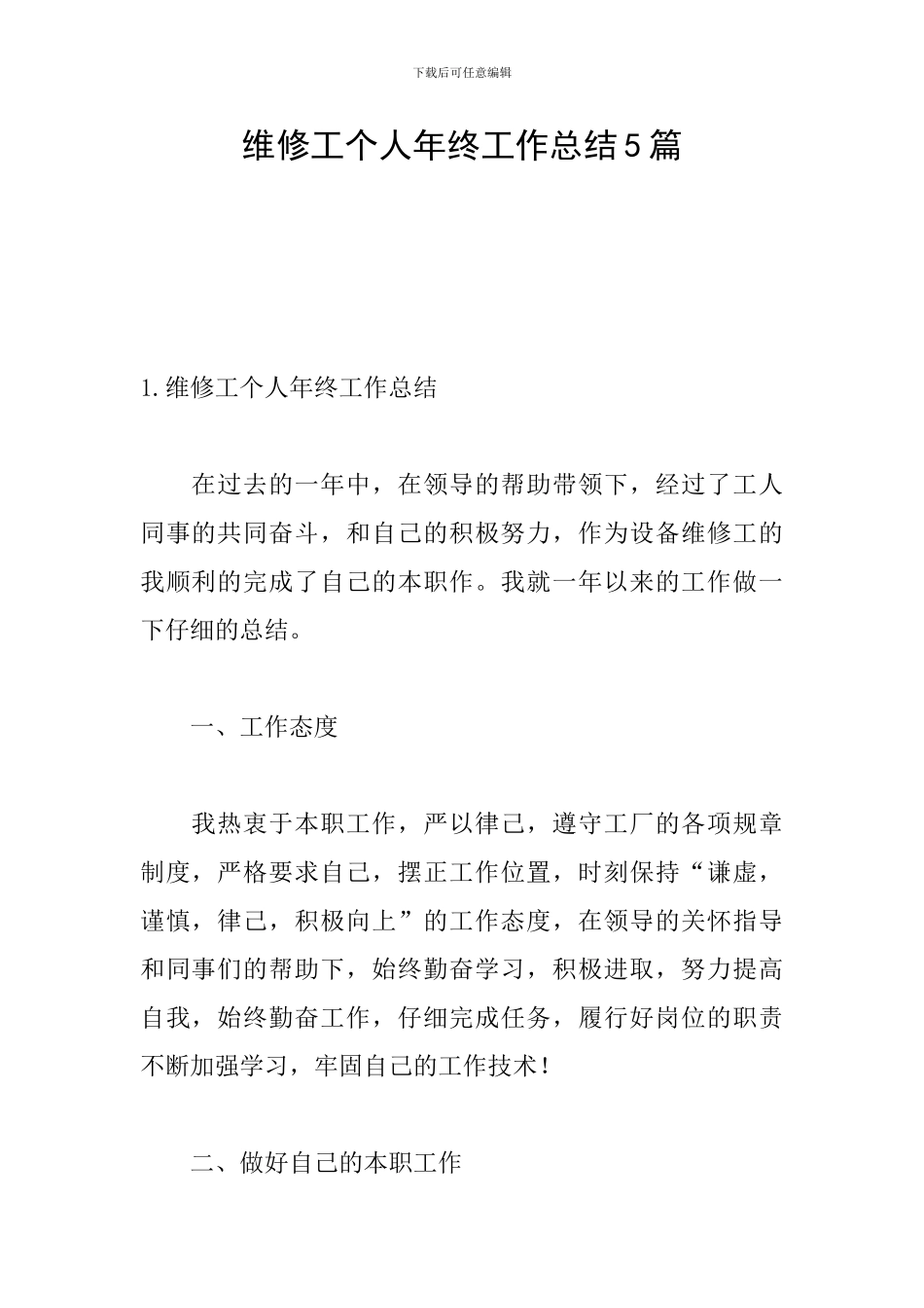 维修工个人年终工作总结5篇_第1页
