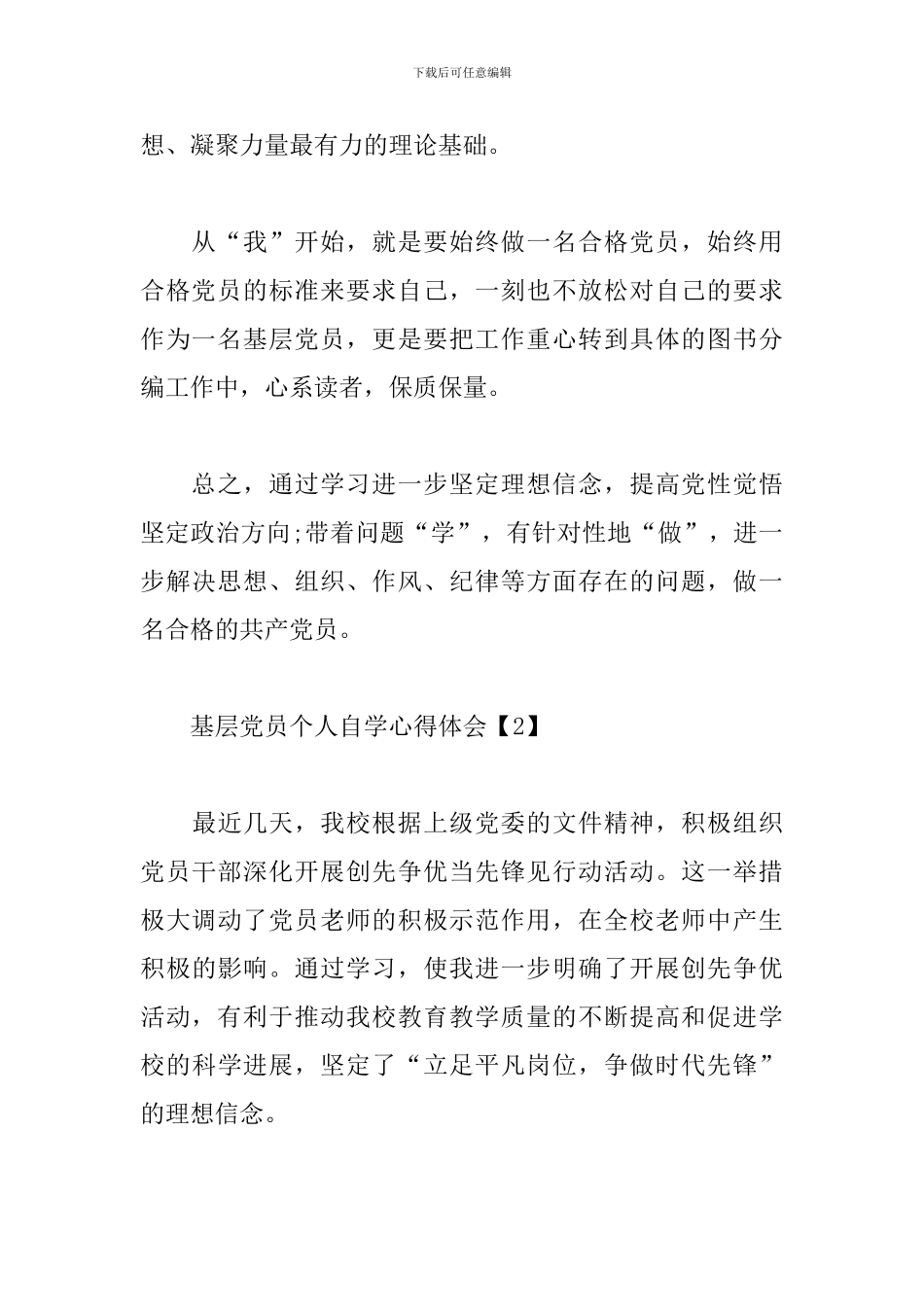 基层党员个人自学心得体会汇编_第3页