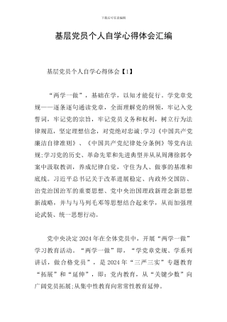 基层党员个人自学心得体会汇编