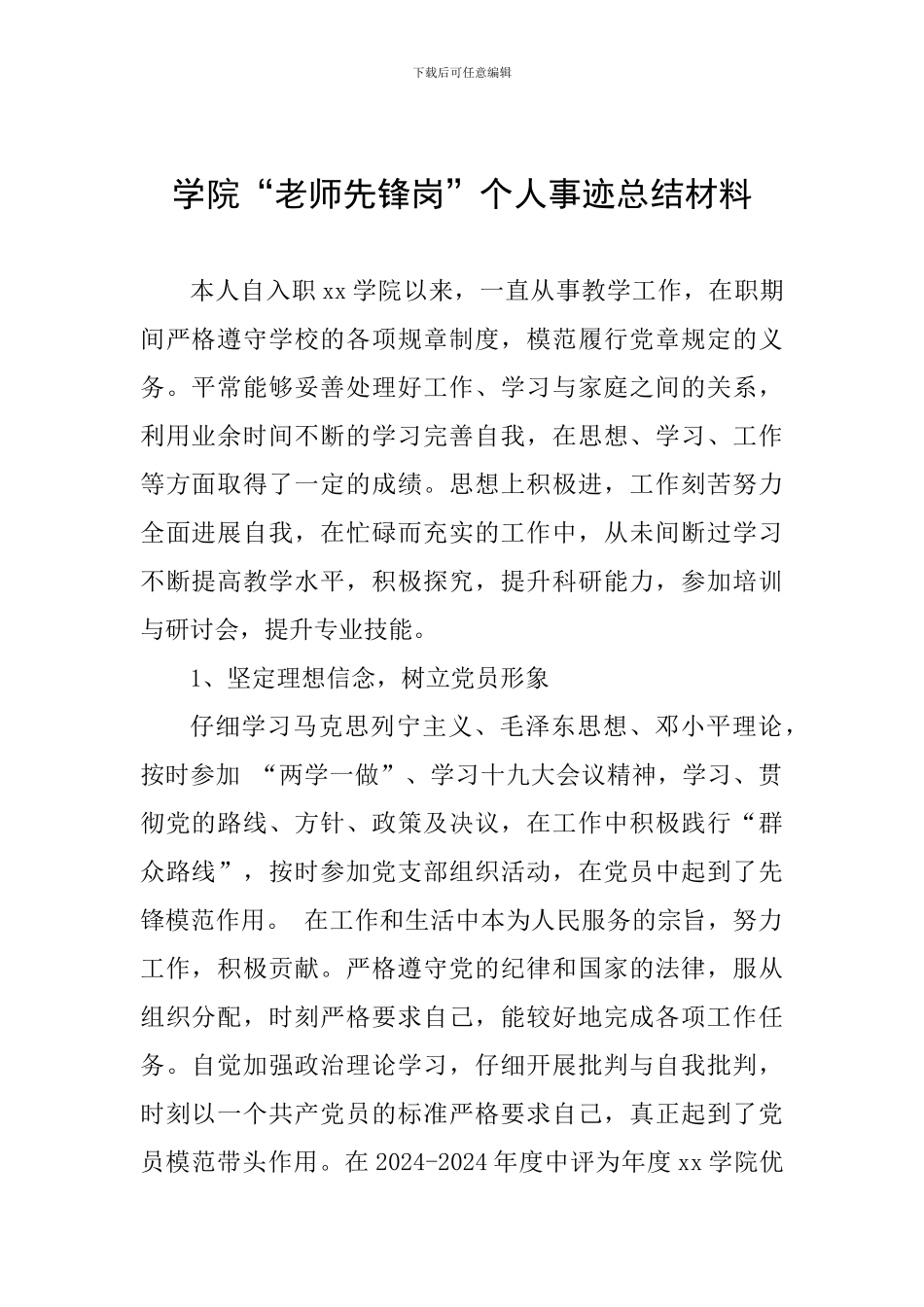 学院“教师先锋岗”个人事迹总结材料_第1页