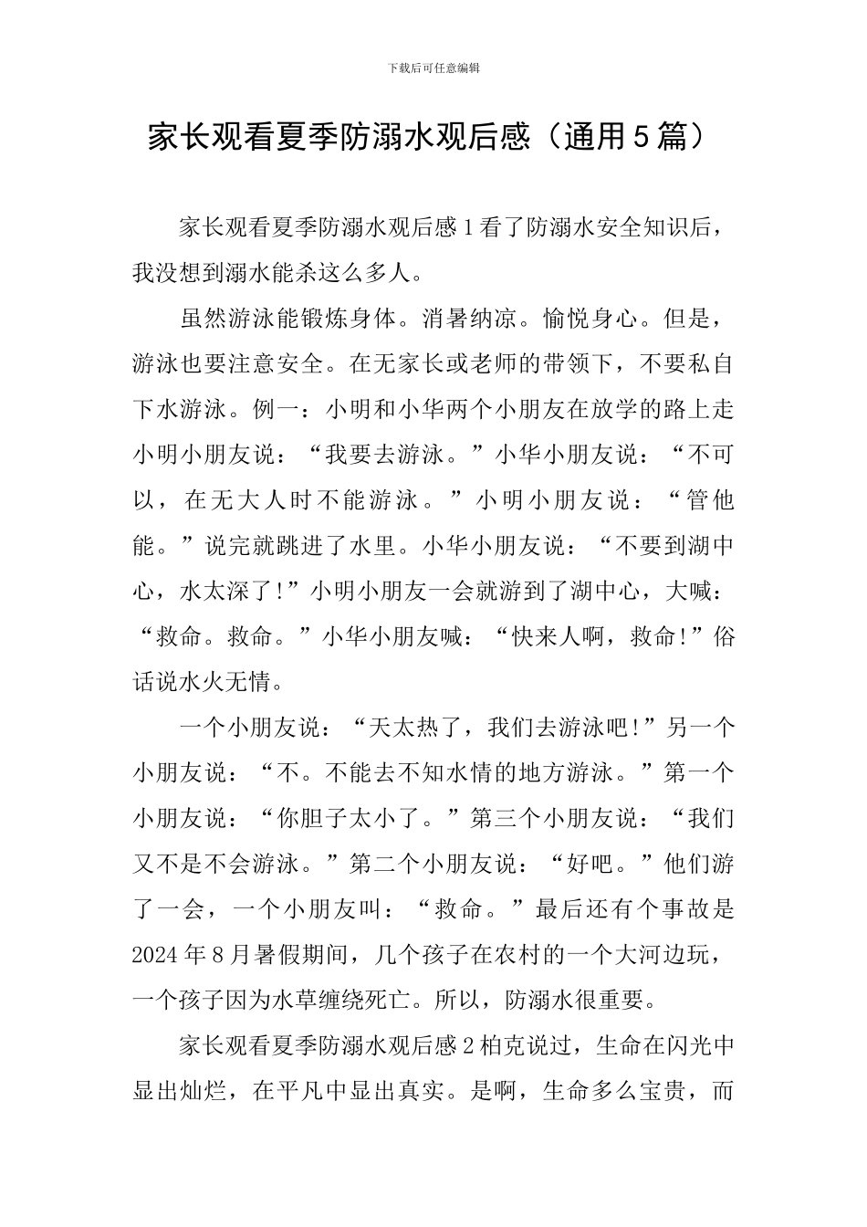 家长观看夏季防溺水观后感_第1页