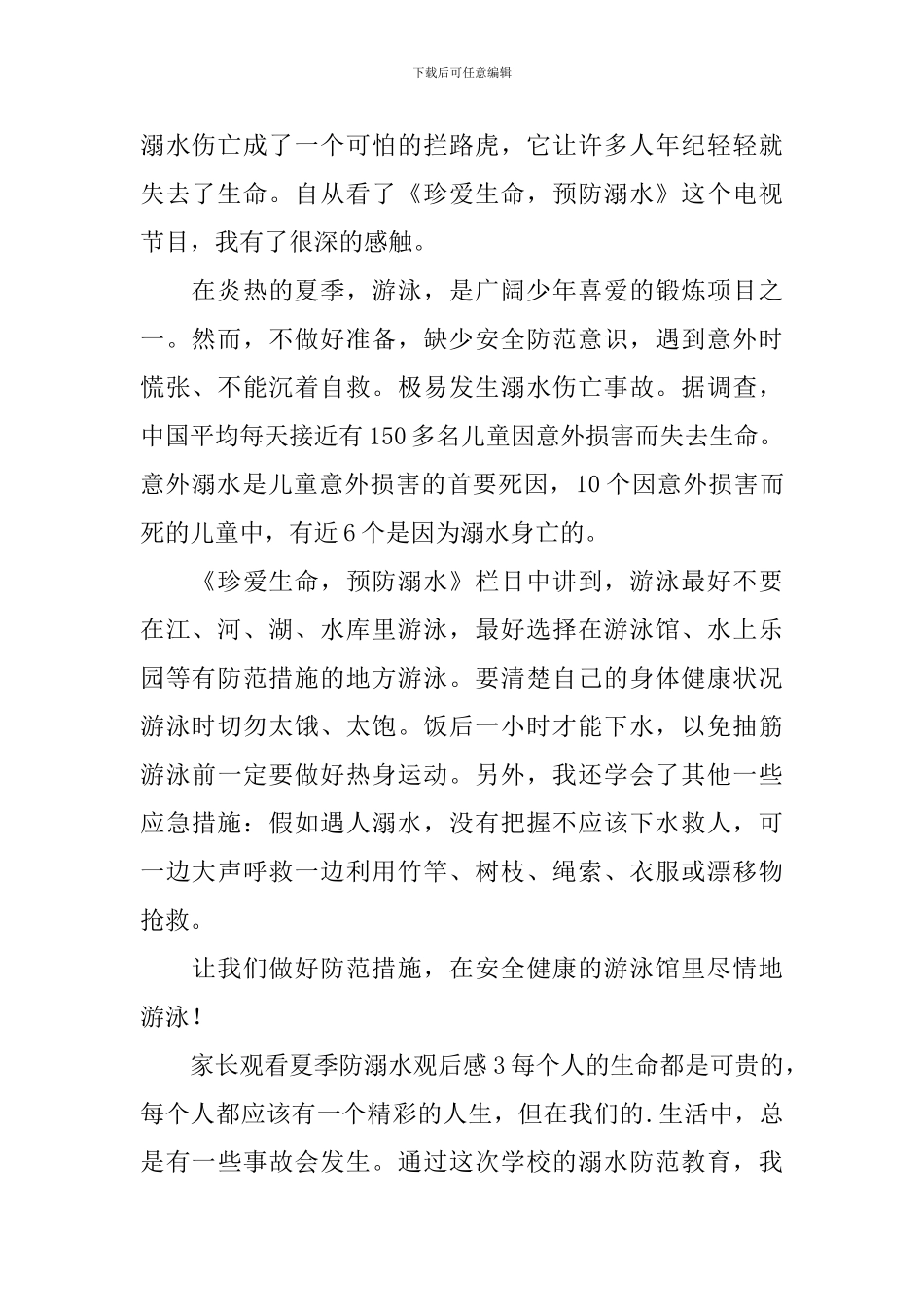 家长观看夏季防溺水观后感_第2页