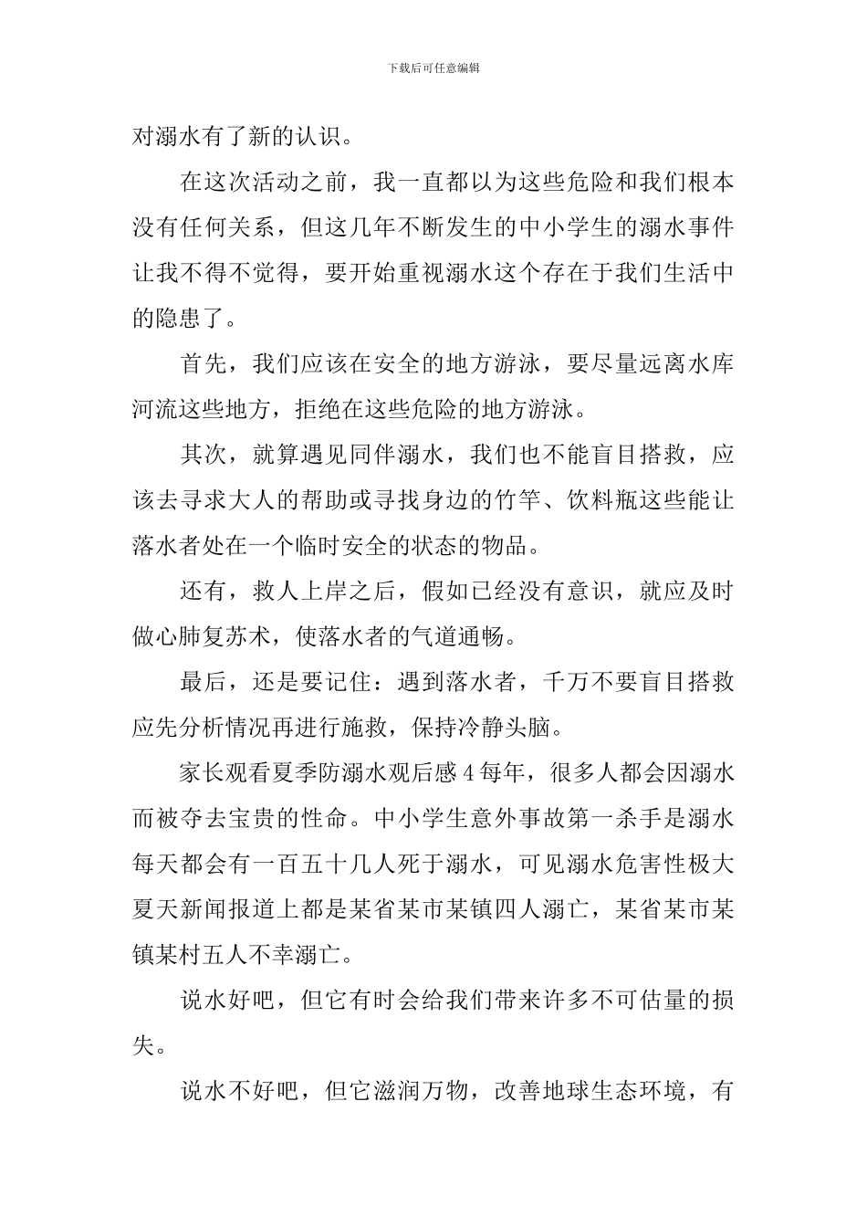 家长观看夏季防溺水观后感_第3页