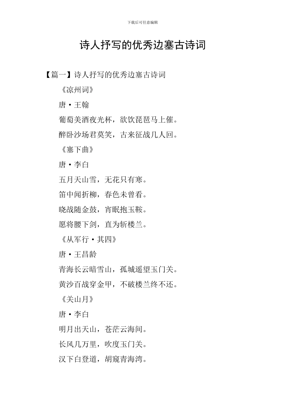 诗人抒写的优秀边塞古诗词_第1页