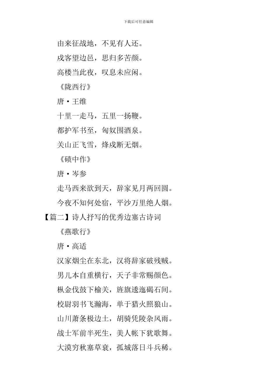 诗人抒写的优秀边塞古诗词_第2页