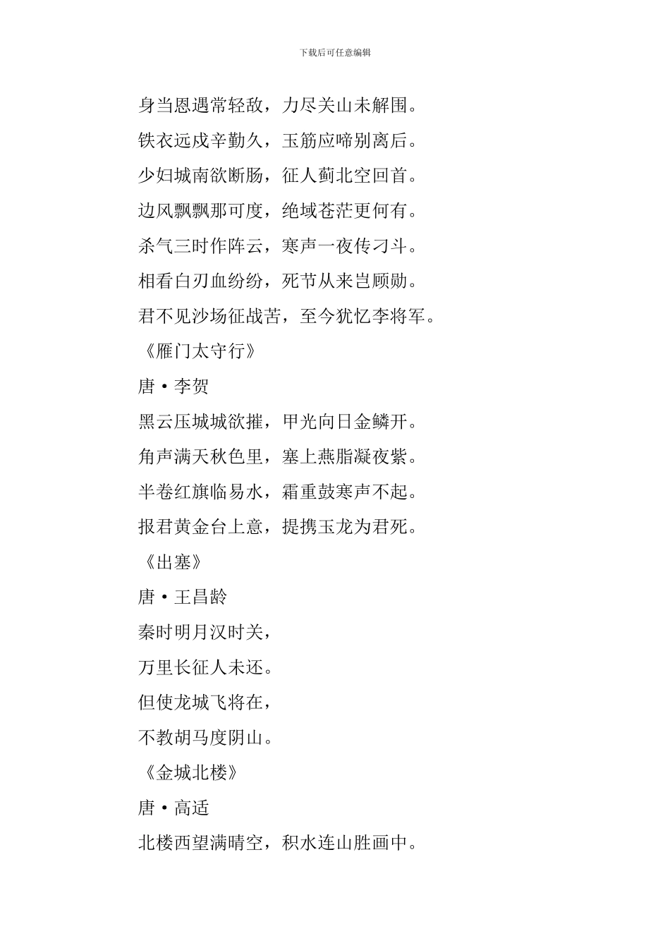 诗人抒写的优秀边塞古诗词_第3页